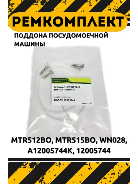 BOSCH Ремкомплект поддона посудомоечной машины Siemens MTR512BO