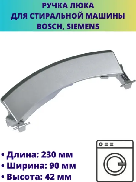 Мастерская Ди Ручка люка (дверцы) для стиральной машины Bosch, Siemens