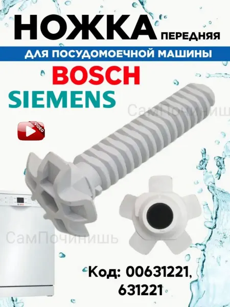 Ножка для посудомоечной машины совместима с Bosch, Siemens