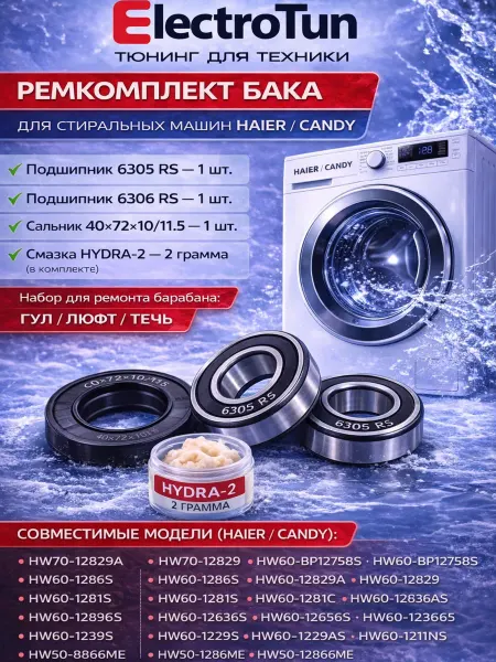Electrotun Ремкомплект бака стиральной машины Haier Candy Eurolux