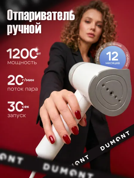 Dumont Отпариватель ручной для одежды складной DMGS-1002