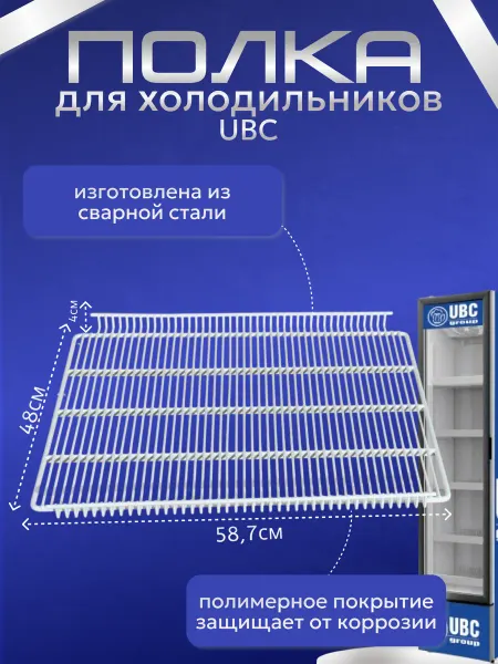 Полка для холодильника UBC ICE STREAM DYNAMIC