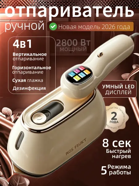 ROS FRUKT Отпариватель ручной для одежды мощный паровой утюг