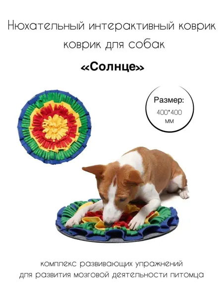 Gamma - товары для животных Нюхательный интерактивный коврик для собак