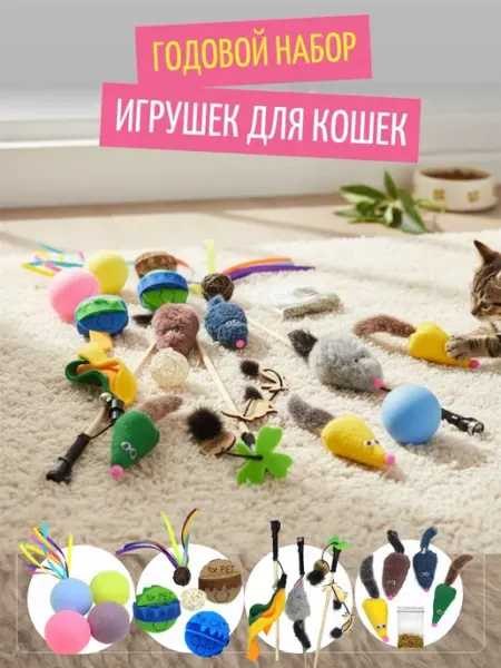 GoSi Годовой запас игрушек для кошек 16 шт