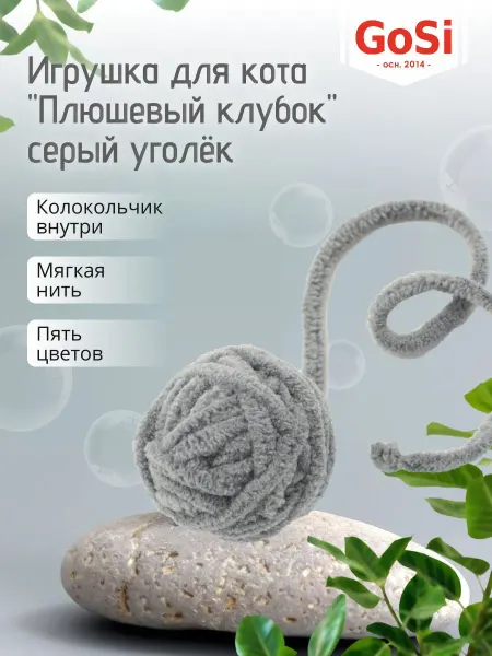 GoSi Игрушка для кота "Плюшевый клубок" серый уголёк
