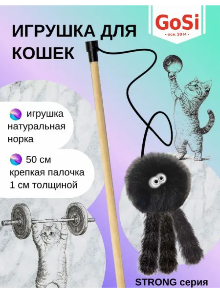 GoSi Игрушка для кошки, Удочка-дразнилка "Меховой осьминог"