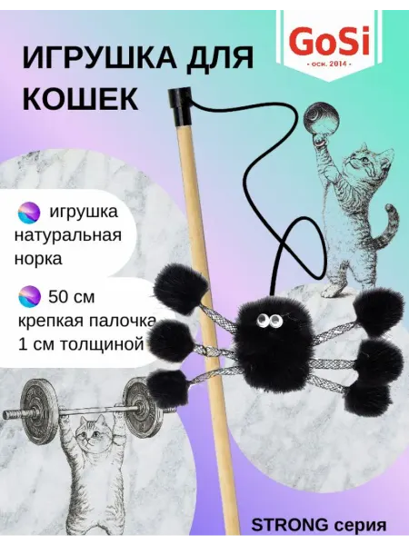GoSi Игрушка для кошки, Удочка-дразнилка "Норковый паук"