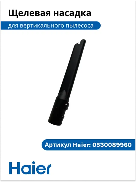 Haier Щелевая насадка для пылесоса