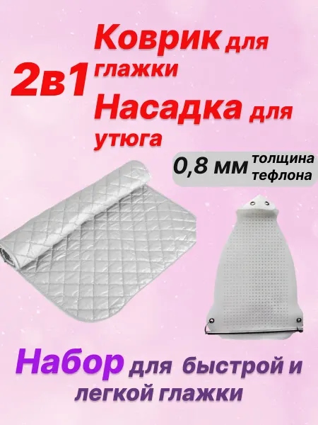 HomeWeeks Коврик для глажения и насадка для утюга