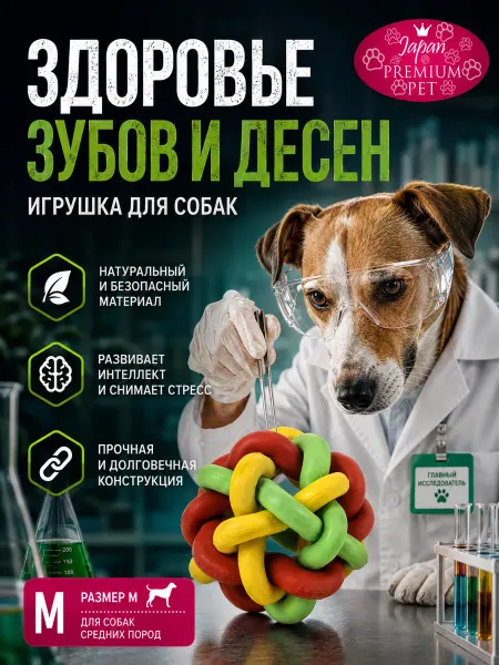 Japan Premium Pet Плетёный мячик для чистки зубов собак М