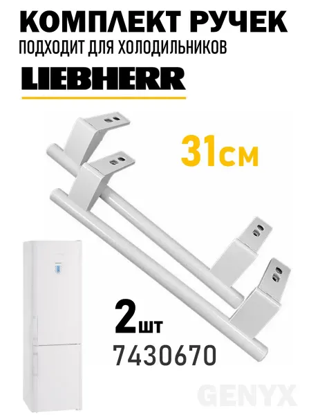 Комплект ручек двери холодильника Liebherr