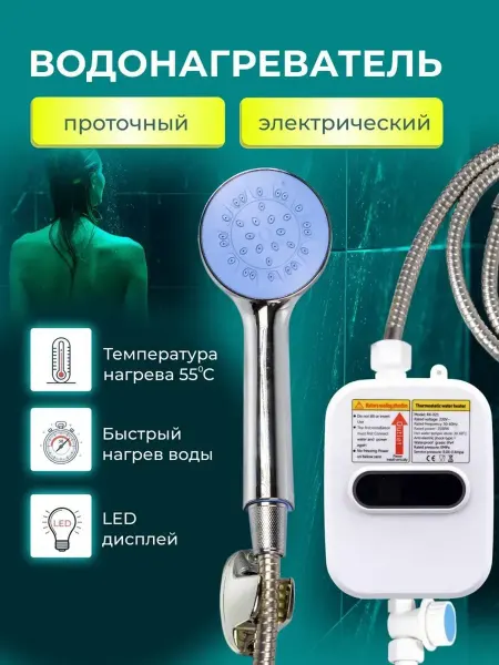SALE24 Нагреватель воды проточный с душевой лейкой и дисплеем