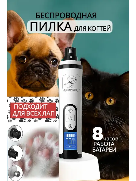 SMEHNSER Когтерезка электрическая для собак и кошек
