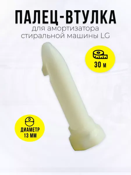 STAREX Палец-втулка для амортизатора стиральной машины LG