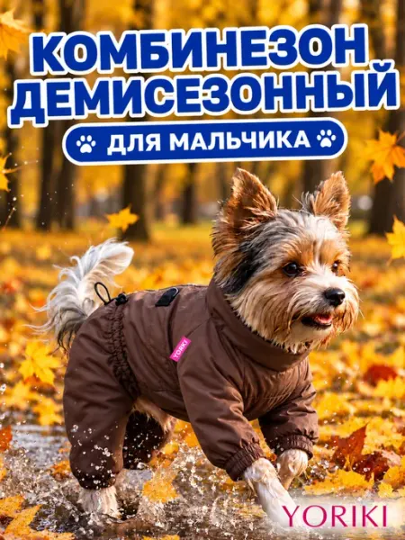Yoriki Комбинезон для собак мелких пород демисезонный с подкладкой