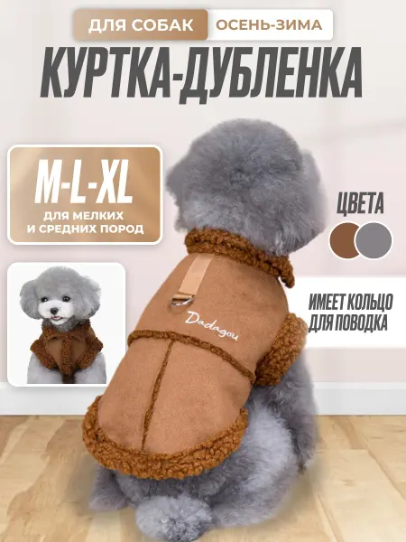 ZOO Shop Верные Друзья. Куртка-дублёнка для собак мелких и средних пород