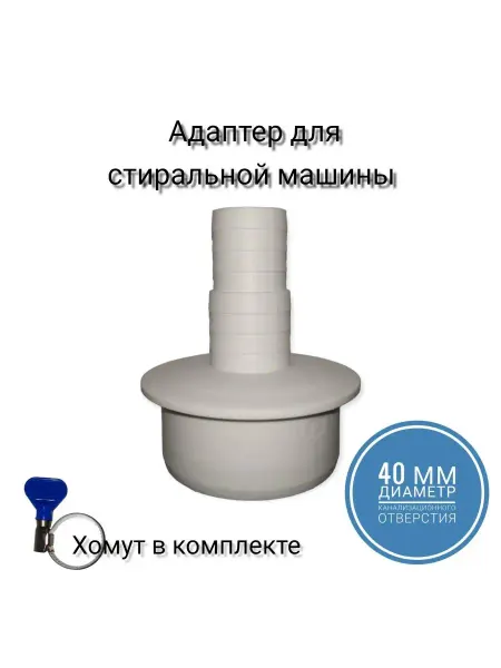 ДомСинтек Адаптер переходник для сливного шланга