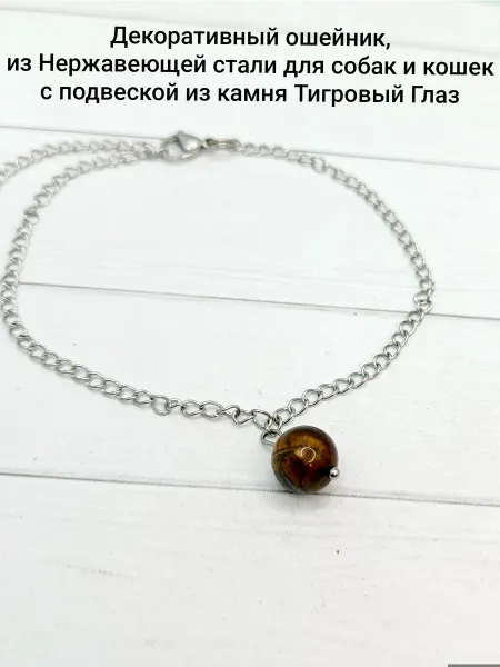 АльфаСтандарт Ошейник декоративный Для кошек и собак с Тигровым Глазом