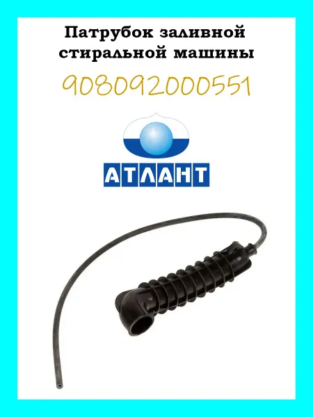 Атлант Патрубок заливной стиральной машины