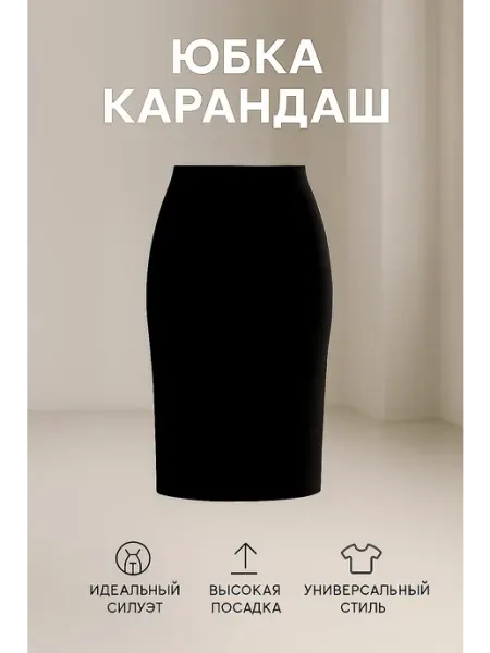 AVAGURA Юбка карандаш большие размеры трикотажная однотонная офис