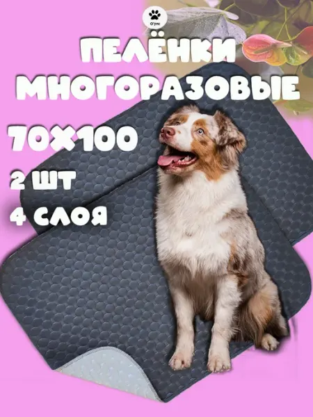 O'Упс Пеленки для собак и животных многоразовые большие