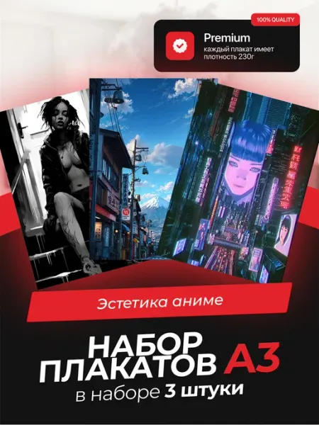 AVAIL Постеры с Эстетикой аниме. 2 штуки в комплекте