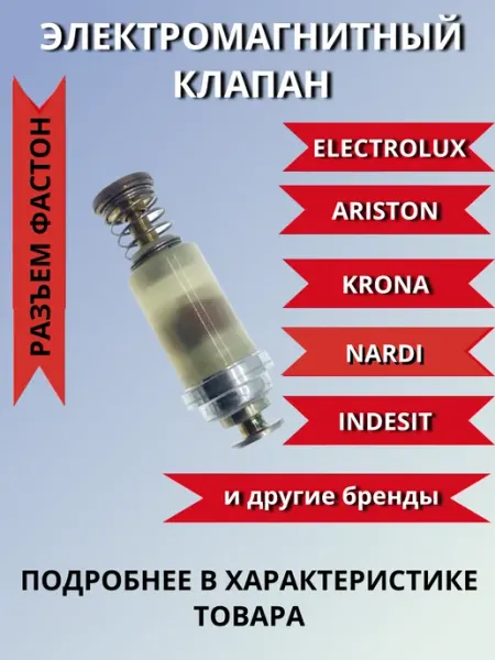 БЫТОВЫЕ РЕЗЕРВЫ Электромагнитный клапан для газовой плиты фастон