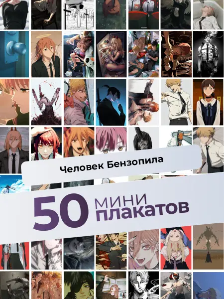 AVAIL Постеры Человек Бензопила. 50 шт