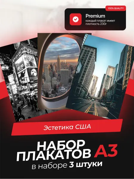 AVAIL Постеры с Эстетикой США. 3 штуки в комплекте