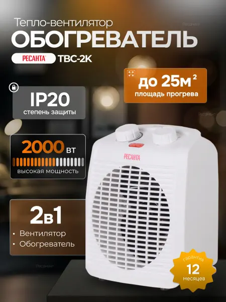 РЕСАНТА Обогреватель для дома, электрический тепловентилятор ТВC-2K