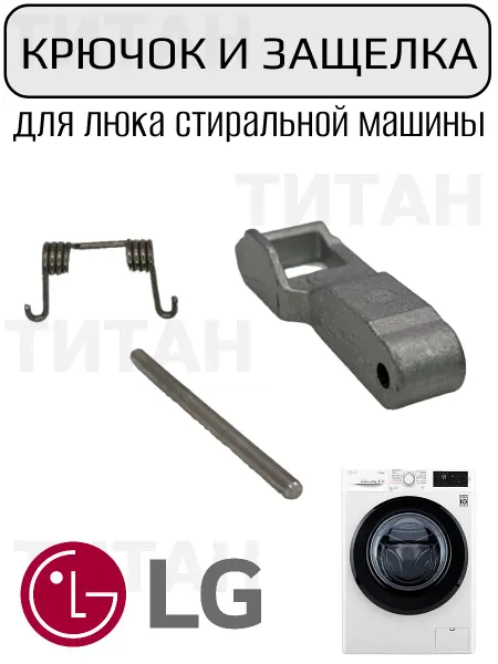 Крючок и защелка люка для стиральной машины LG