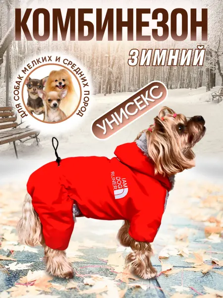 Хвостики Комбинезон для собак мелких пород зимний