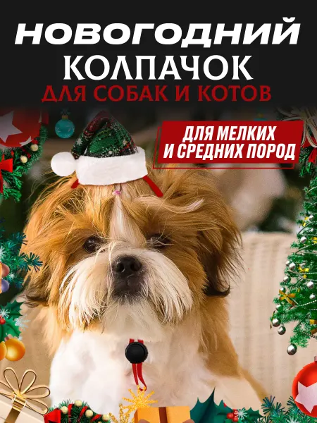 ЗооПраздник Новогодний колпачок для собак и котов