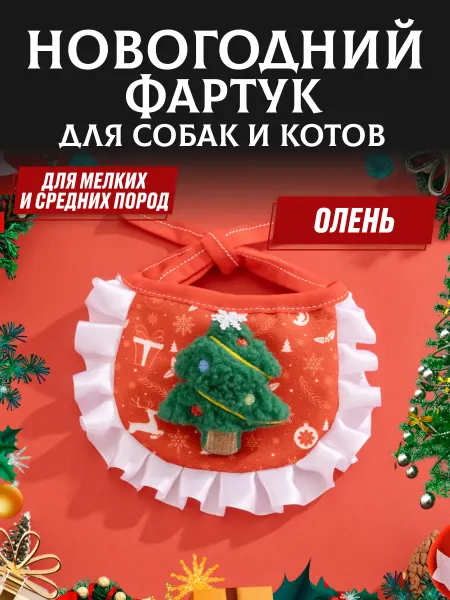 ЗооПраздник Новогодний ошейник-фартук для собак и котов