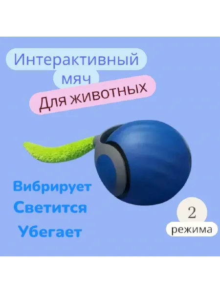 Игрушка для кошек интерактивная игровой мяч с хвостиком