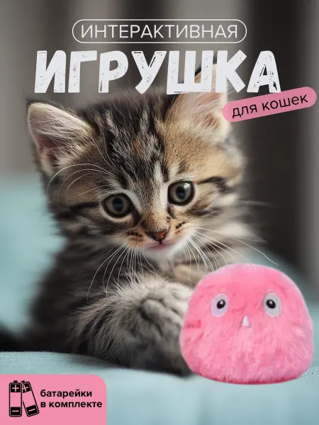 Игрушка для кошек интерактивный мяч