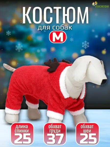 Пижон Новогодний костюм комбинезон для собак и кошек, с капюшоном
