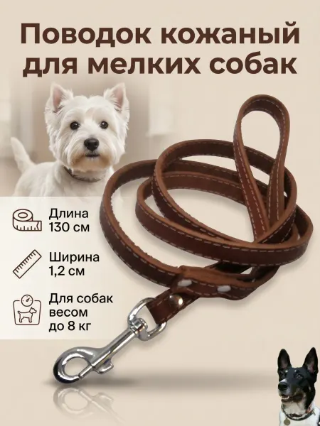 Надежный Малыш Поводок для собак мелких пород кожаный