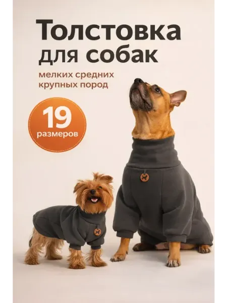 ХОМЛЁШКИН Толстовка для собак мелких средних и крупных пород