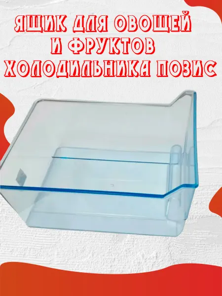 Ящик для овощей и фруктов холодильника Позис
