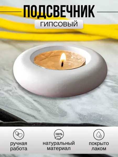 Инва Подсвечник круглый гипсовый для свечи