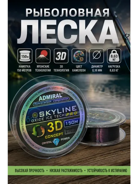 SKYLINE PRO леска рыболовная летняя 3D 150 м 0.18 мм