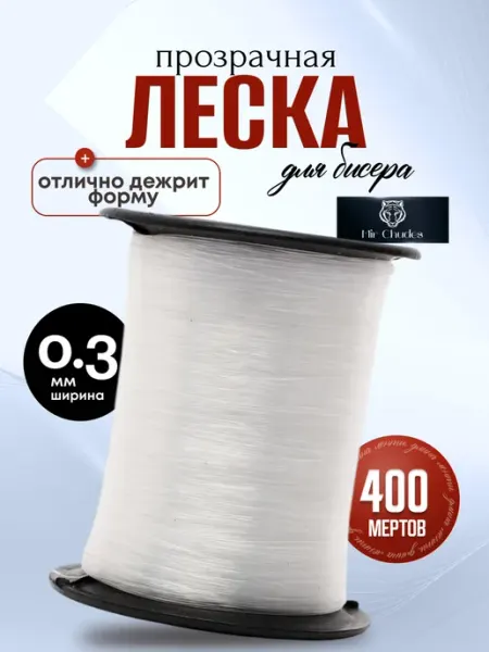 Леска рыболовная на бобине 0,3 мм для рукоделия