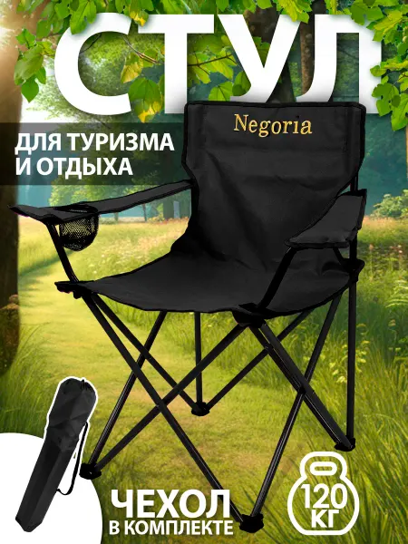Negoria Кресло складное для рыбалки туристическое 8756 013