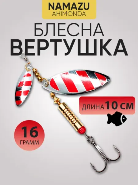 NAMAZU Блесна вертушка вращающаяся Ahimonda вес 16г, цвет 08