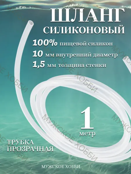 Мужское хобби Шланг трубка силиконовая пищевая 10 мм 1 метр