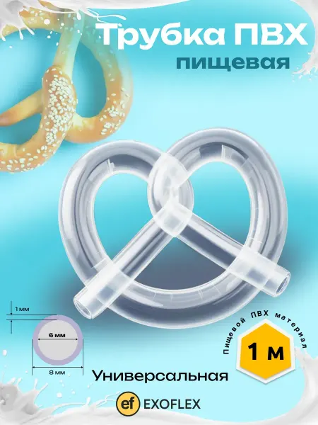 EXOFLEX Трубка ПВХ универсальная 6 мм*1 метр (шланг пищевой)