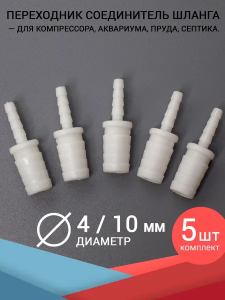 HAILEA Переходник соединитель шланга с 4 на 10 мм. 5 шт