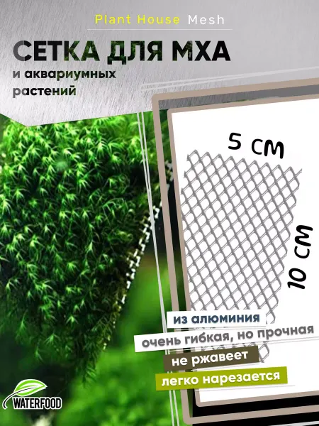 Water Food Сетка для мха и аквариумных растений 10*5 см